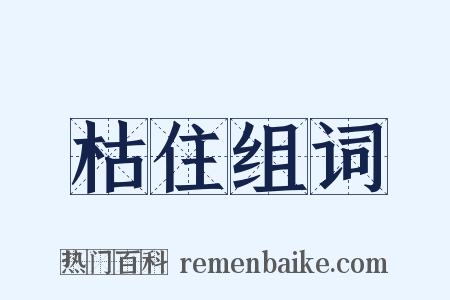 枯住组词是什么意思的图片
